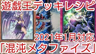 【＃遊戯王　デッキレシピ】2021年1月対応「混沌メタファイズ」初心者向け