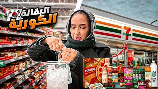 جربت وجبات 7-Eleven آخر الليل في كوريا 🇰🇷 هل تستحق التجربة؟ 🤔