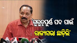 ‘ଗୁରୁତ୍ବପୁର୍ଣ୍ଣ ପଦ ପାଇଁ ରାଜ୍ୟସଭା ଛାଡ଼ିଲି’ | Odisha Reporter