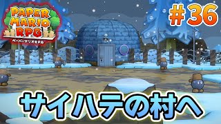 【新作】ペーパーマリオRPGリメイクを初見で楽しむ尽くす実況プレイ！#36【ぽんすけ】