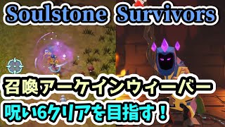 【Soulstone Survivors】召喚アーケインウィーバーで呪い6クリアを目指す！ Part.19【ローグライク ソウルストーンサバイバーズ実況】