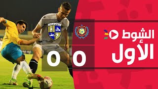 الشوط الأول | الإسماعيلي 0-0 المقاولون العرب | الجولة الثانية والعشرون | الدوري المصري 2022/2021