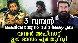 ഇപ്പോൾ ഈ മാസം ആരാധകർക്ക് വമ്പൻ സർപ്രൈസുകൾ ഉണ്ട്! Official update of 3 big movies is coming