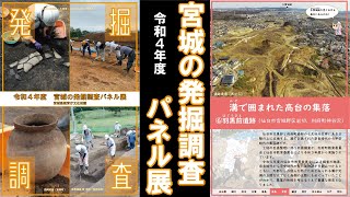 「令和４年度宮城の発掘調査パネル展」⑥羽黒前遺跡　溝で囲まれた高台の集落