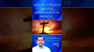 Daily Bible Promise - అనుదిన వాగ్దానము | Pastor Joseph.Garla | యేసు కృపా ప్రార్థనా మందిరం.#shorts