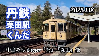 丹鉄 栗田駅（くんだ）  〜宮津駅  京都丹後鉄道 TANTETSU  あおまつ号  ポムポムプリン丹後おでかけトレイン他  with 中島みゆき 直樹cover音源  #train  #撮り鉄直樹