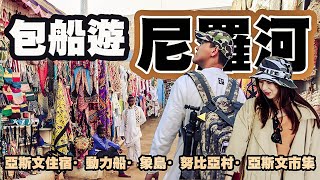 【自助蜜月特集ep.8】埃及亞斯文霸氣包船暢遊尼羅河·遍地是駱駝屎的努比亞村·亞斯文市集謎樣的special soup