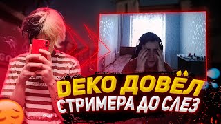 DEKO ДОВЁЛ СТРИМЕРА ДО СЛЁЗ! | ВЫИГРАЛИ ИГРУ 3в5