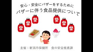 令和５年度バザーに係る食品衛生講習会