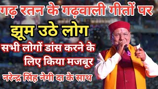 || New Gadwali Live Show ||  Gad Ratan Shri Narendra Singh Negi Da || Rawain Sanskriti Presents||