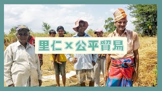 里仁x公平貿易「生命就是應該如此美好！」