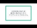 大西明美の独り言ー婚活と角のない牛とフジテレビとクロちゃん