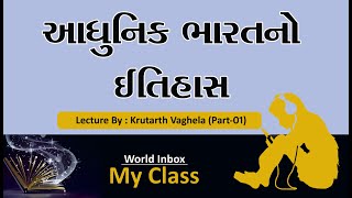 આધુનિક ભારતનો ઇતિહાસ | Modern Indian History | World Inbox My Class | Lecture By Krutarth Vaghela