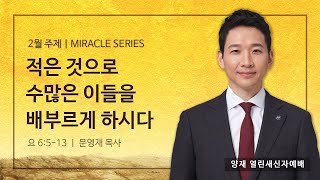 [양재 열린새신자예배] 적은 것으로 수많은 이들을 배부르게 하시다 (요한복음 6:5-13)│문영재 목사│2023.02.12