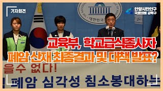 [기자회견] 학교 급식종사자 폐암 산재 교육부 최종결과 발표 관련 규탄 기자회견