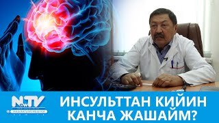 NewTV// ИНСУЛЬТТАН КИЙИН КАНЧА ЖАШАЙМ? // ДАБАГЕР