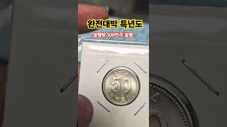 적은발행량 희귀동전 2014년 50원 미사용 주화