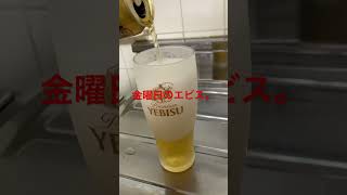 エビスビールチャレンジ（543目）　#Shorts #beer