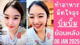 🔴Live ย้อนหลัง Bimbeambab 06 JAN 2025💗เชฟบิ่มบิ๊มโชว์สกิลทำอาหาร😈อัพเดทข่าวพี่นิกกี้อยู่บนเครื่องบิน