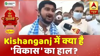 #KaunBanegaMukhyamantri : Kishanganj में क्या है 'विकास' का हाल? Vaar-Palatvaar