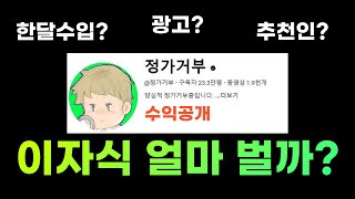 20만 구독자 유튜브는 얼마 벌까? 모든 수익 싹 다 공개