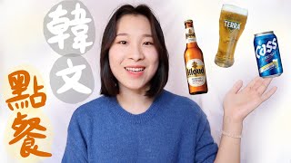 韓文點餐｜在炸雞店想喝啤酒🍺要怎麼跟店員說？韓劇出鏡率很高的啤酒是OO!!啤酒種類＋說法 치킨맥주｜YANNIE HUI