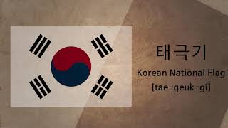 How To Pronounce Korean National Flag (태극기) in Korean