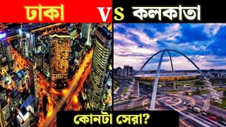 ঢাকা বনাম কলকাতা: কোন শহরটি সেরা? 😱 অবাক করা তুলনা! || Bangladesh VS India