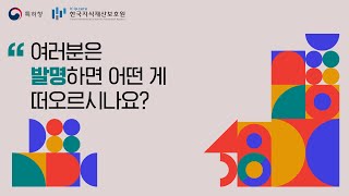 발명의 힘, 특허권으로 세상을 이롭게 하다!