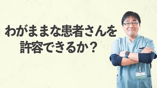 【在宅医療】わがままな患者さんを許容できるか？