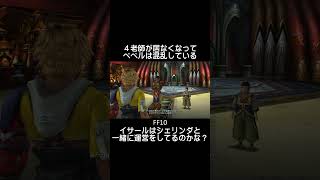 兄弟はここに居た　FF10　#shorts