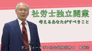 社労士独立開業をめざすあなたへ