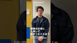 神奈川大学に入学して良かったことは？