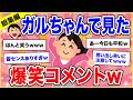 【有益】総集編★ガルちゃんで声出して笑った投稿【ガルちゃん】