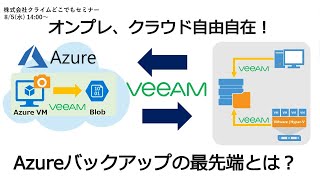 オンプレ、クラウド自由自在！ ノンコーディングAzureバックアップの最先端とは？