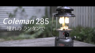 【キャンプ道具】コールマン ランタン 285A