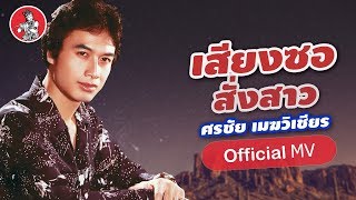 เสียงซอสั่งสาว - ศรชัย เมฆวิเชียร [Official MV]