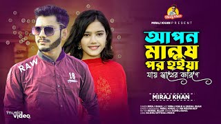 কলিজার পাখি রে । Tiktok Viral । Kolijar Pakhi Re । Miraj Khan । অনেক কষ্টের গান । Bengali Sad Song