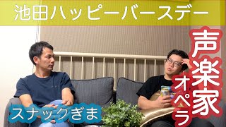 スナックぎま ゲスト[声楽家]池田ハッピーバースデー