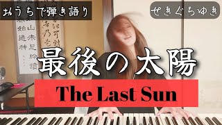 最後の太陽【The Last Sun】／せきぐちゆき（おうちで弾き語りNO.137 ）