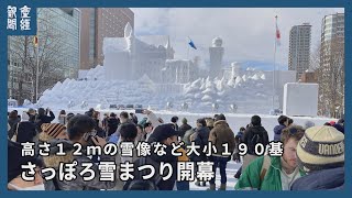 「さっぽろ雪まつり」４年ぶり全面開催　３会場に迫力の雪像や氷彫刻、外国人観光客も歓声