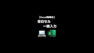 【PCスキル】Excelで複数の空白セルに一括入力する方法！  #shorts