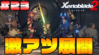 メレフと共闘の激アツ展開‼まさかのイーラと交戦⁉初見でゼノブレイド2を実況プレイ‼Part23【Xenoblade2】