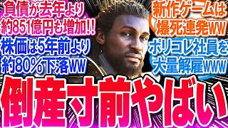 【悲報】UBIが絶望的な大赤字でヤバい‼負債がデカすぎて倒産寸前‼【反応集】【アサシンクリードシャドウズ】【弥助】【ヤスケ】【奈緒江】【ナオエ】【作業用】【睡眠用】【総集編】