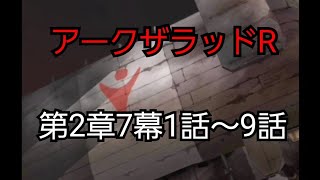 【アークザラッドR】『メインストーリー 第2章7幕1話～9話』ストーリーまとめ