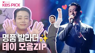 [#불후의명곡] 명품 발라더의 귀환👑 항상 큰 울림을 주는 테이💓 | KBS 230916 방송