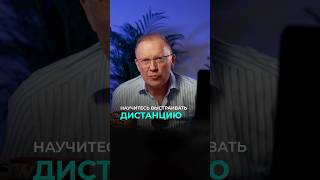 Используй ДИСТАНЦИЮ вместо ИГНОРИРОВАНИЯ #психология #отношения