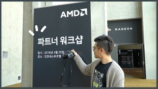 AMD 피나클릿지 파트너 워크샵 다녀왔어요~