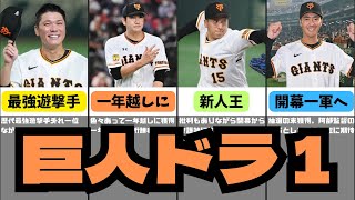 【競合負けまくり】読売ジャイアンツ歴代ドラフト1位選手紹介！2005〜 【プロ野球】