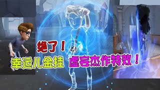 第五人格IdentityV：第2个虚妄杰作挂件？幸运儿新金挂特效十足！【追梦大男孩解说】